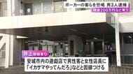 ポーカーをしていた客と店員に「イカサマやってんだろ」2人から約200万円とクレカ脅し取った疑いで男3人を逮捕