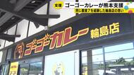 ゴーゴーカレーグループが約100店舗に熊本地震の募金箱設置 売上からも5%を義援金として寄付する予定