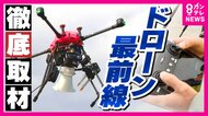 「ぶっちゃけ軽トラやバイクで運んだ方が安くつく」過疎化進む山間部救う？！「ドローン」課題は“コスト”　華やかな“ミャクミャクドローンショー”の裏側には「6時間かけ並べる」　その最前線を徹底取材
