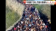 14億6700万人が国内移動…中国版“ゴールデンウィーク”労働節　万里の長城も人がごった返す　高速道路無料で各地渋滞…泥だらけの伝統行事や連夜のイベントも