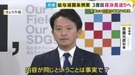 斎藤知事“給与減額条例案”3度目の採決見送りへ　内容は変わっていないのに『技術的な修正』　最大会派の自民党が猛反発