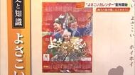 躍動感いっぱい　2026年版『よさこい祭りカレンダー』　きょうから無料配布開始【高知市】