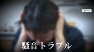 「騒音トラブル」被害増加　殺人事件に発展も…弁護士が対策を解説「当事者同士のやりとりは事件に発展する可能性も」