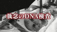 「運転手は知らない男」から一転 “無免許で飲酒運転”　執念の捜査で逮捕　決め手はDNA鑑定　エアバッグの付着物と容疑者が一致 【福岡発】
