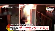 韓国政府のサーバールームで爆発火災　システムダウンで郵便・ATM・保険手続き停止…未だ完全復旧ならず