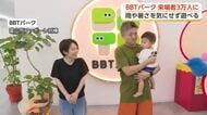 「BBTパーク」来場者が3万人を突破　富山市の家族に記念品　雨や暑さを気にせず遊べる