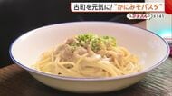 古町で長年愛される“かにみそパスタ”　濃厚なソースにもっちり麺「ぜいたくな味わい」【新潟市中央区】#新潟グルメ