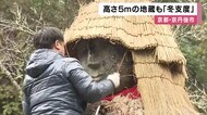 高さ５ｍのお地蔵さんも冬支度　６畳分・重さ６０kgの「巨大みの…