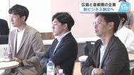新たなビジネスの創出を　広島と首都圏の企業交流のフォーラム開催　「育成していく中で文化に」