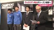 松山拠点「ヴェロリアン松山」３年目のロードレースへ新体制「前にペダルを」新しいＧＭと監督就任【愛媛】