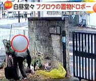 「いやー白昼堂々まさか…」見知らぬ人物が敷地内に…フクロウの置物を手提げバッグに入れ持ち去る一部始終　住民恐怖訴える
