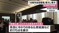 法隆寺金堂壁画の壁画をデジタル技術でカラー復元　奈良国立博物館の特別展「南都仏画」で展示　９月１３日まで
