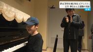 憧れの辻井さんに会えた!世界を飛び回るピアニストを夢見る全盲の中学生が、世界的ピアニスト・辻井伸行さんと対面し演奏を披露 辻井さん「世界じゅうで弾くのは楽しい、がんばって」