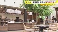 スマホはロッカーへ…新感覚カフェで「デジタルデトックス」　かしわめしの東筑軒と北九市立大がコラボ　空き店舗を活用　福岡・北九州市
