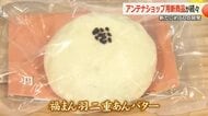 “福井グルメ”を東京で発信　アンテナショップの新商品お披露目　生地に羽二重餅練りこんだ「あんバターまん」など約60種類　4月3日から銀座ショップで販売