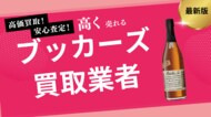 ブッカーズの買取業者おすすめ8社!定価で買う方法や当たり年なども詳しく解説します