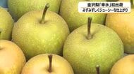 金沢の夏の味覚・金沢梨「幸水」の初出荷　みずみずしくジューシーな仕上がり