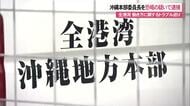 「金で解決するのが流れ」全港湾沖縄本部委員長を恐喝の疑いで逮捕 港湾内の働き方に関するトラブル巡り