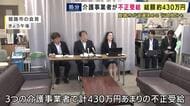 姫路市の介護事業者が不正受給で行政処分　総額430万円　実際の介護とは異なる計画書を発行か