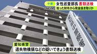 地下鉄で拾った財布から現金抜き取ったか 警察署刑事課勤務の30代女性巡査部長を遺失物横領等の疑いで書類送検