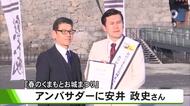 ３月７日開幕『春のくまもとお城まつり』アンバサダーにお笑い芸人 安井 政史さん