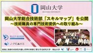 【岡山大学】岡山大学総合技術部「スキルマップ」を公開～技術職員の専門技術提供への取り組み～