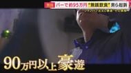 「女の子のいる所で飲み食いしたくてたまらなかった」ガールズバーで高額シャンパンなど95万円踏み倒した疑いの男らを逮捕・起訴　所持金わずか56円で豪遊か