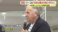 “神様”ジーコ氏が占うサッカーW杯　「日本代表は強さを身につけている」　選手同士の競争の激しさを評価　「撒いてきた種の結果がいま出てきている」　三苫選手を見たかったとの本音も