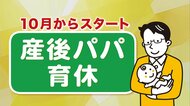 「産後パパ育休」施行も「取得しやすくなると思わない」の声…取りやすい社内環境がカギに 実践する企業を取材【岩手発】