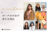 おしゃれなZ世代のポーチの中身が“変わる”理由「今日はこれを選ぶ」ファッション×メイク意思決定