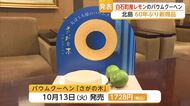 「花ぼうろ」以来約60年ぶり！北島が新商品「さがの木」発表 白石町産レモン使用【佐賀県】