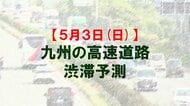 【5月3日(日)】九州道の鳥栖JCTや広川IC付近で最大15キロ予想　九州内の高速道路　渋滞予測　NEXCO西日本