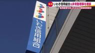 不正融資問題のいわき信用組合　元非常勤理事を提訴　証拠破棄などを阻止せずと指摘
