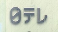 【速報】日本テレビが国分太一氏を巡る会社の対応に関する外部有識者“中間取りまとめ”公表「事案に即した適切なものであった」