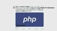 PHPに重大な脆弱性　総理 大至急の対応促す