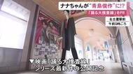 モッズコートのサイズは“15XL”…名古屋駅前のナナちゃん人形が『踊る大捜査線』青島俊作に 18日公開の映画をPR