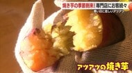 寒い日に恋しいアツアツの焼き芋の季節到来！　しっとりねっとり甘くておいしい・専門店に客続々　山形