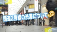深刻な状況？対策はないの？　国道2号線の渋滞について　広島の街の人にキキコミ！【広島発】