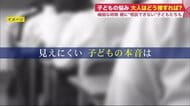 「親には話さない」 知っていますか?子どもの悩み “あえて距離取る世代