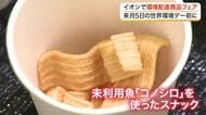 食べづらい未利用魚をスナックに？　イオンで環境配慮フェア　食品ロス削減に向けた商品など販売〈仙台〉