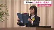 福島県の公立小学校で卒業式　今年度は1万4055人が卒業見込み　福島市立笹谷小では84人が巣立ち