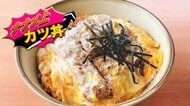 「注文から8秒で“着丼”」“取り調べ”後に食べられるカツ丼体験まで“ナナメ上”なカツ丼