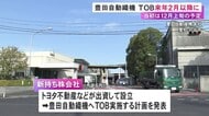 トヨタ自動車の源流企業…豊田自動織機の『TOB』12月予定だった開始時期を延期 2026年2月以降となる見通し