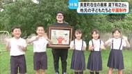 美里町在住の画家・瀧下和之さんと地元の子どもたちが卒園記念に共同制作【熊本】