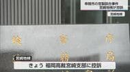 元副市長無罪判決の串間市官製談合事件　 宮崎地検が控訴