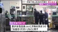 夜のコンビニで女性店員に刃物を突きつけ「お金をください」40〜60代位の男がレジの金約20万円を奪って逃走