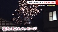 全国花火一斉打ち上げ 花火師が込めた“メッセージ”とは?【新潟】