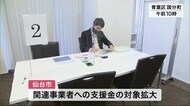 仙台市「時短要請」関連事業者への支援条件「緩和」 売上3割減で対象に