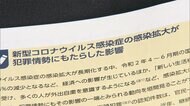コロナ禍 ネット犯罪が増加 街頭での犯罪は20%減