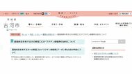茨城県古河市 基礎疾患を有する12歳~64歳に事前申請で接種券を先行して送付
